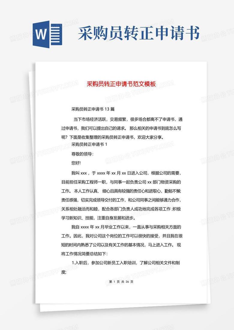 好用的采购员转正申请书范文模板
