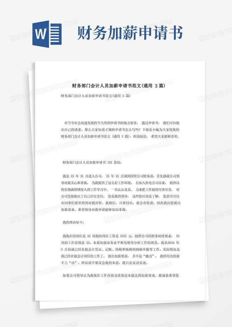 方便的财务部门会计人员加薪申请书范文(通用3篇)