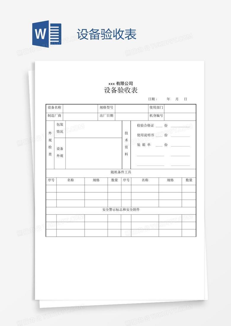 设备验收表