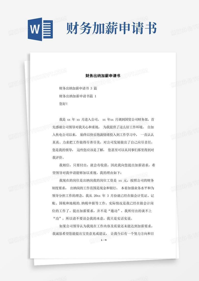 通用版财务出纳加薪申请书
