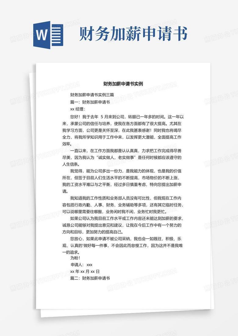 简洁的财务加薪申请书实例三篇