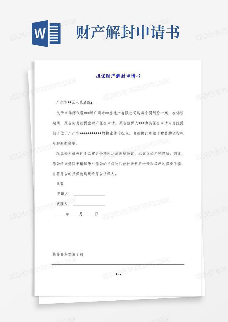 方便的担保财产解封申请书