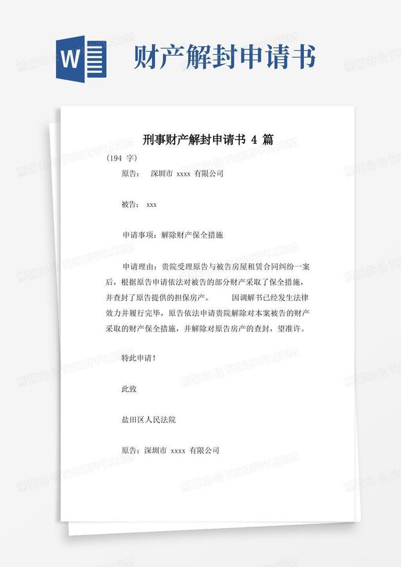 简易版刑事财产解封申请书4篇