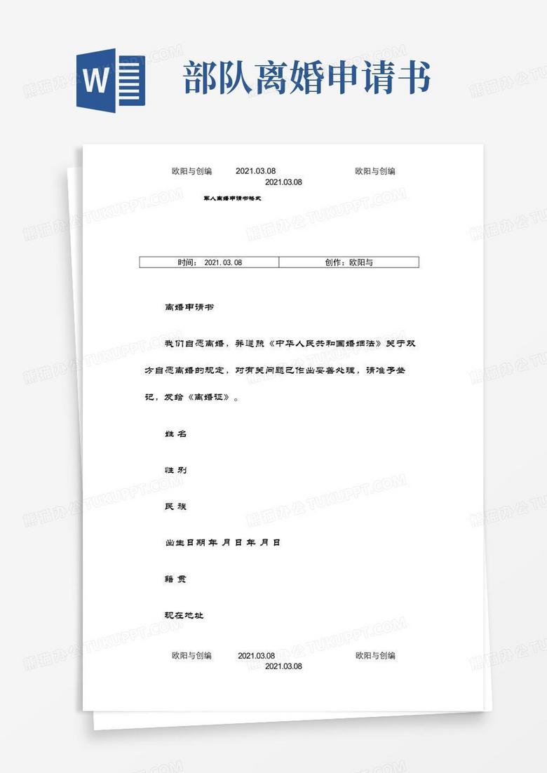 简易版军人离婚申请书格式之欧阳与创编