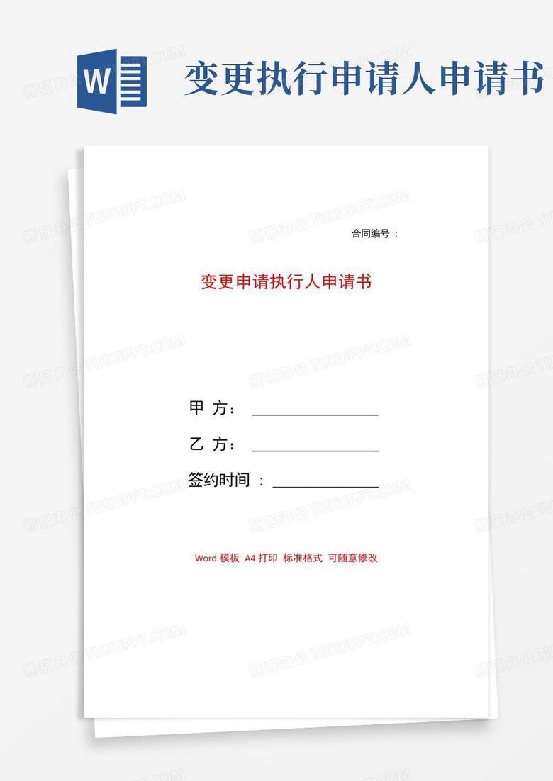 好用的变更申请执行人申请书——【范文】(1)