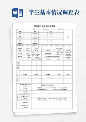 学生基本情况调查表-