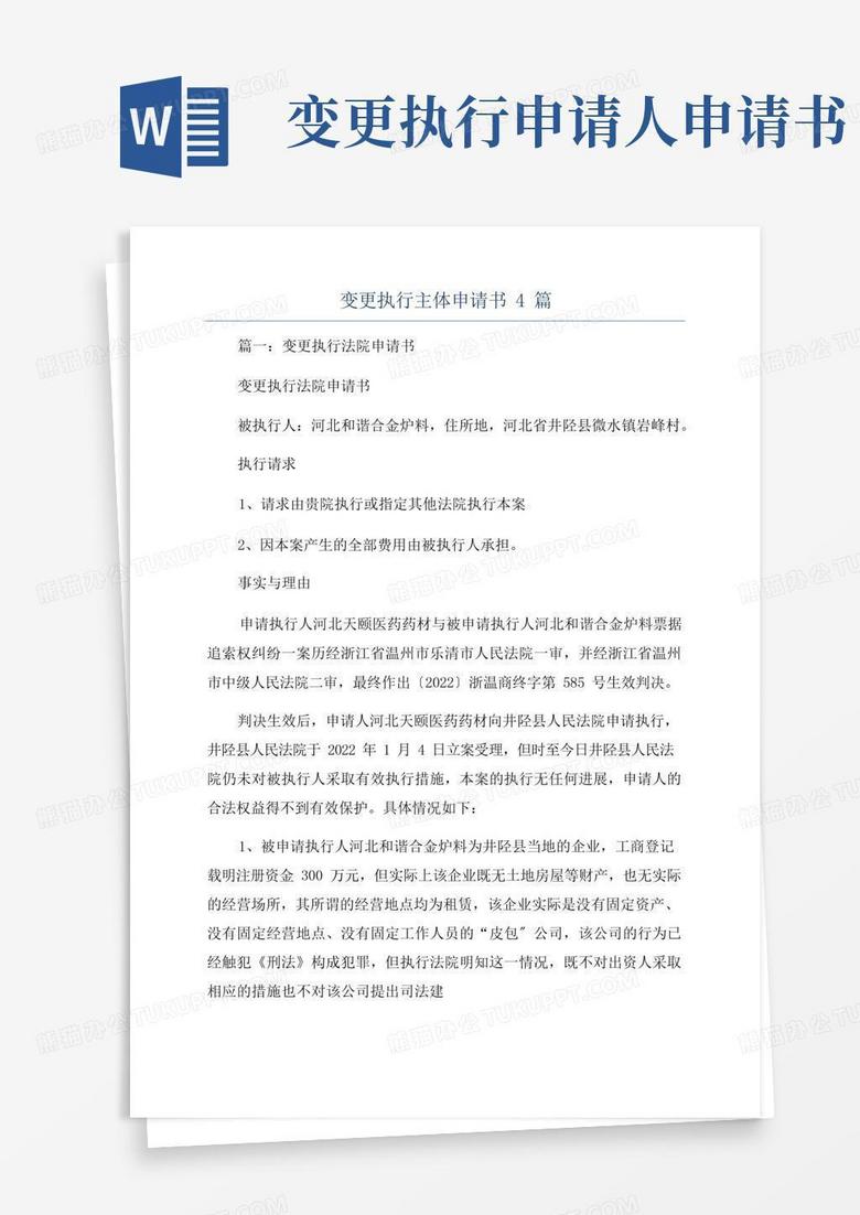 方便的变更执行主体申请书4篇
