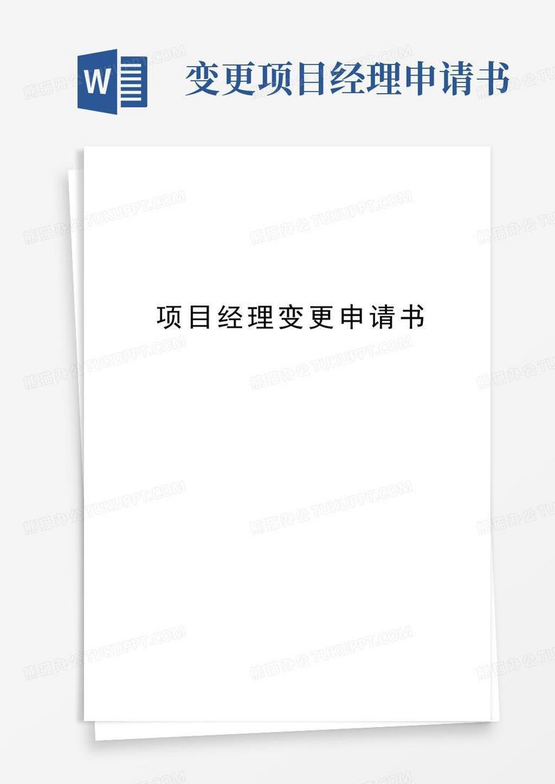 好用的项目经理变更申请书教学内容