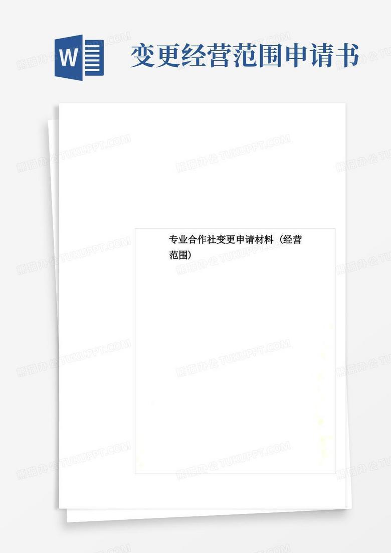 简洁的最新专业合作社变更申请材料(经营范围)