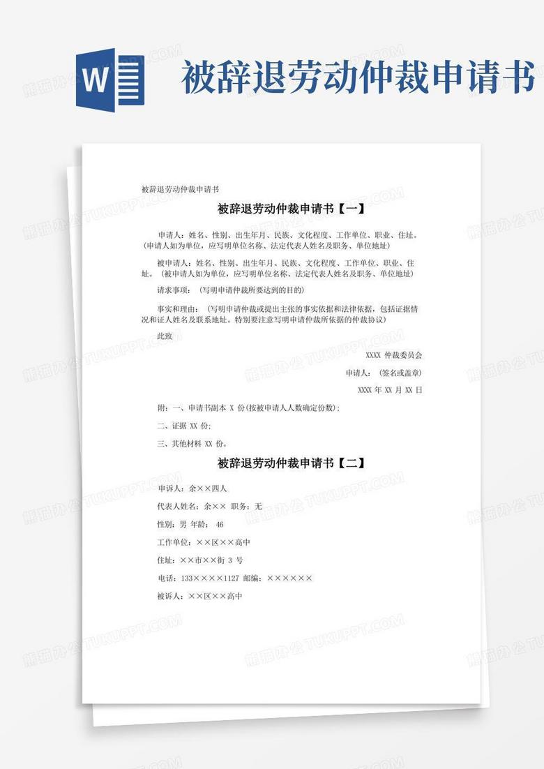 好用的被辞退劳动仲裁申请书