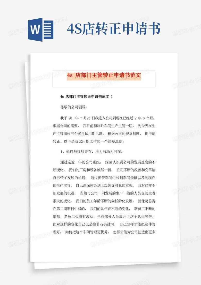 简易版4s店部门主管转正申请书范文