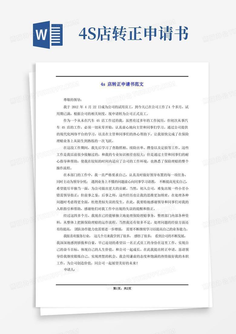 方便的4s店转正申请书范文