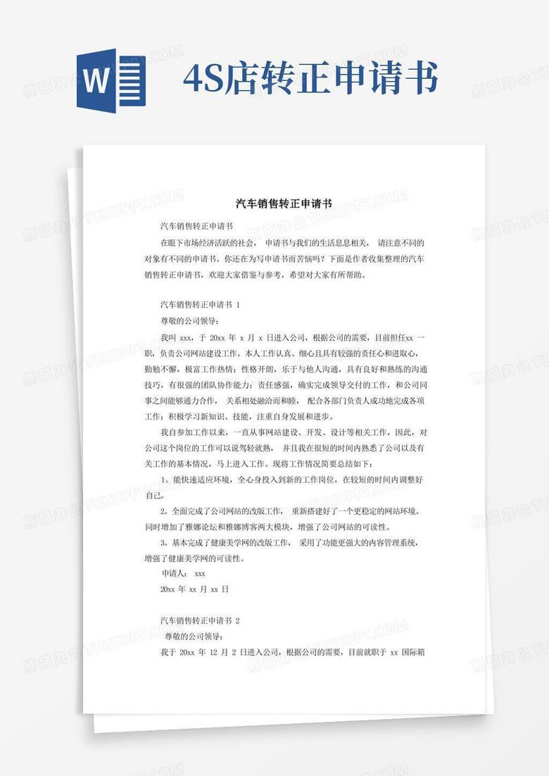 大气版汽车销售转正申请书