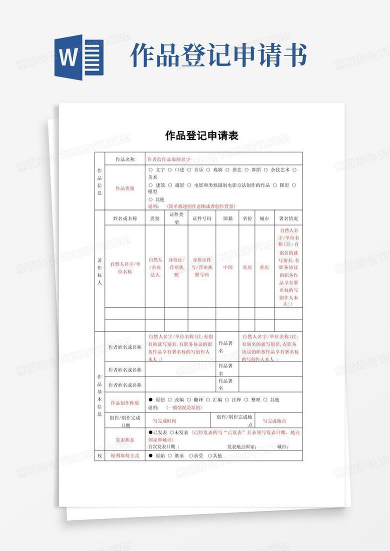 好用的作品登记申请表填写指南