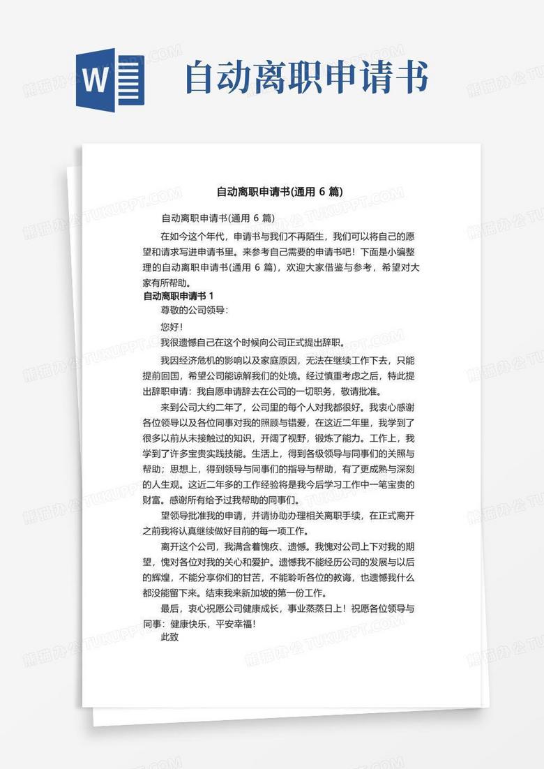 方便的自动离职申请书（通用6篇）