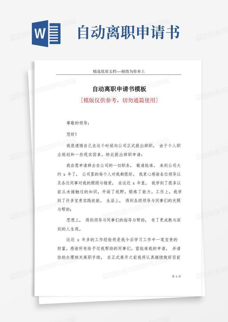 好用的自动离职申请书模板(共5页)