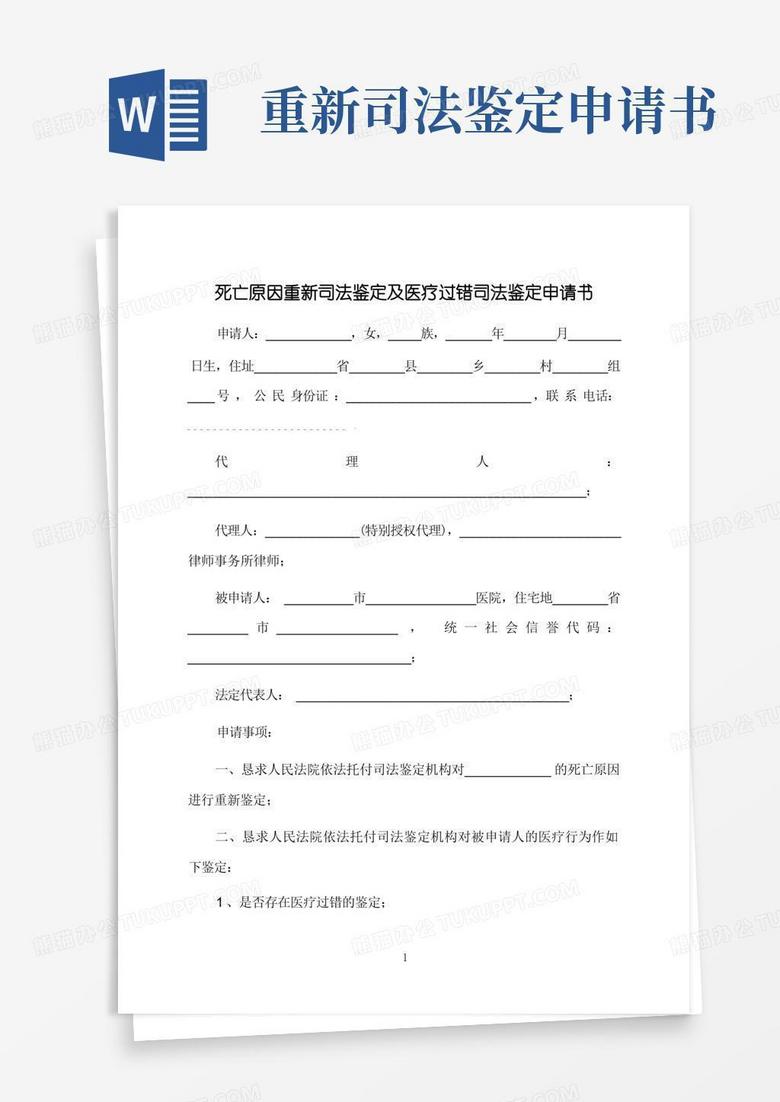 好用的死亡原因重新司法鉴定及医疗过错司法鉴定申请书