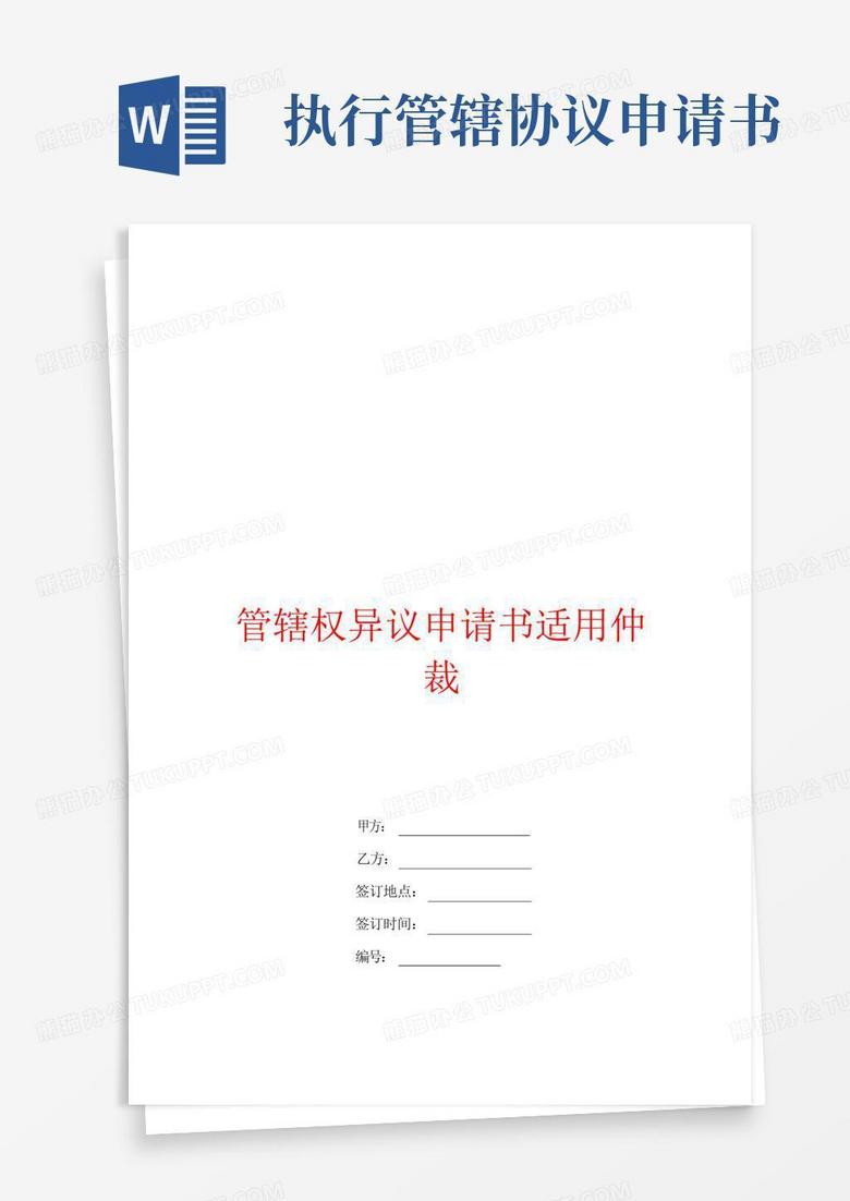 方便的管辖权异议申请书适用仲裁