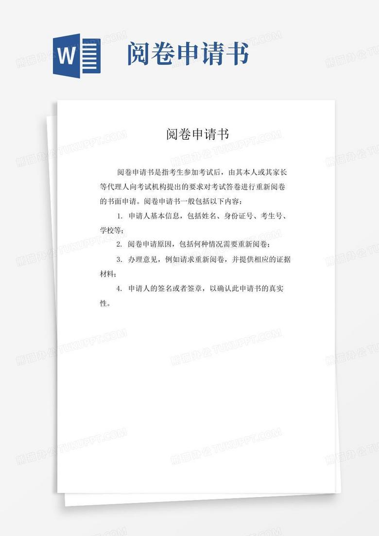 简易版阅卷申请书