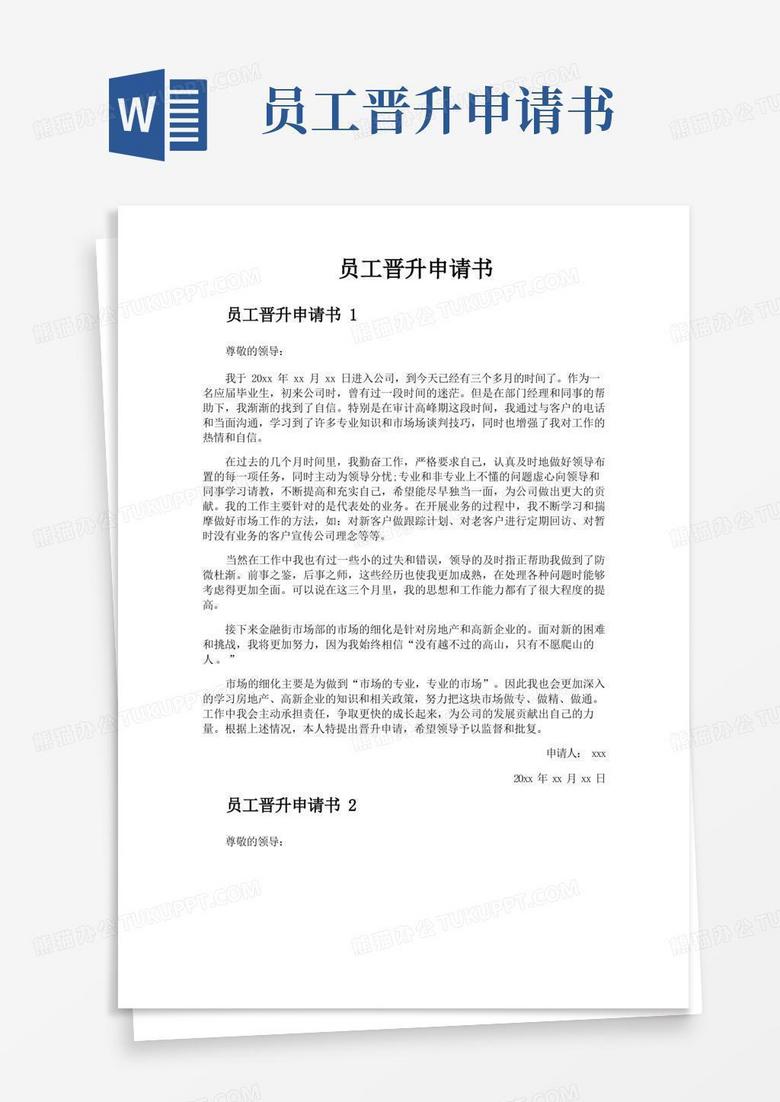 实用的员工晋升申请书