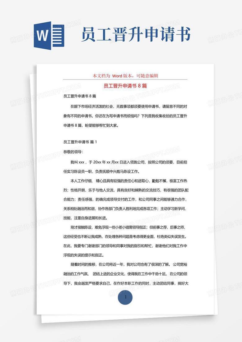 通用版员工晋升申请书8篇