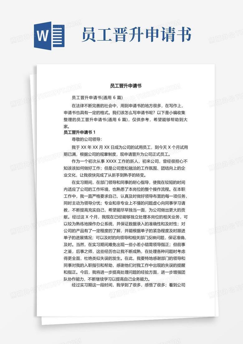 简洁的员工晋升申请书（通用6篇）