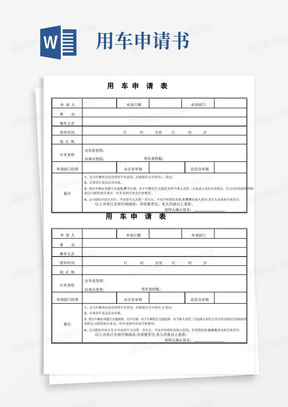 通用版公司用车申请表(详细版)