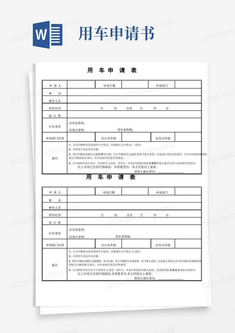 通用版公司用车申请表(详细版)