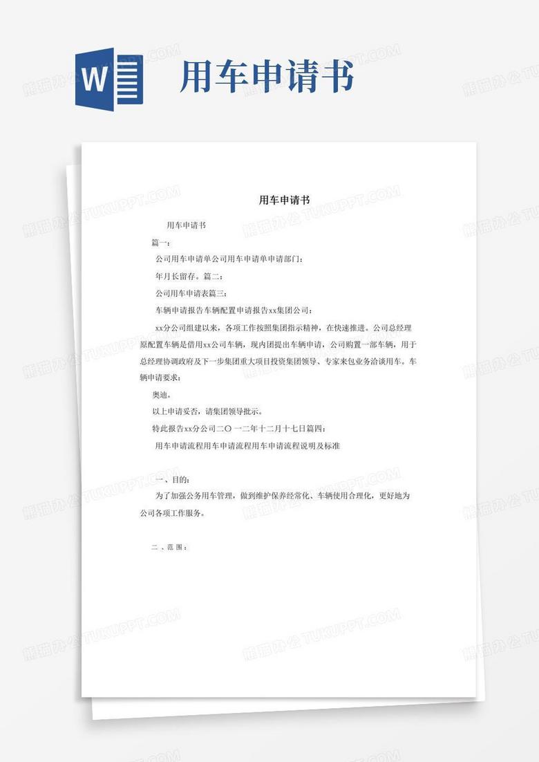 简易版用车申请书