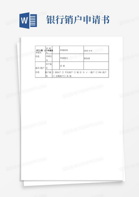 通用版银行开户、销户申请表