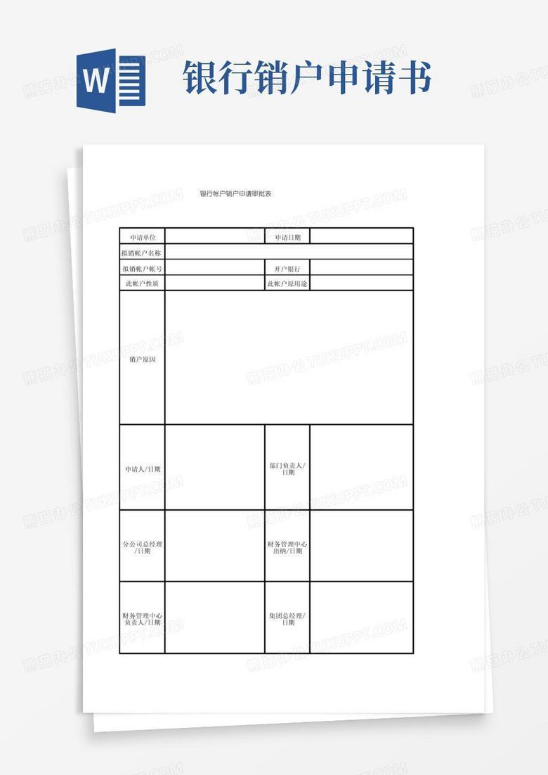 简易版银行帐户销户申请审批表