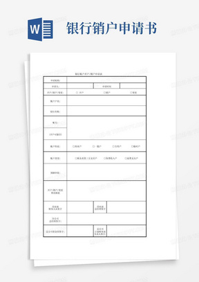 通用版银行账户开户销户申请表