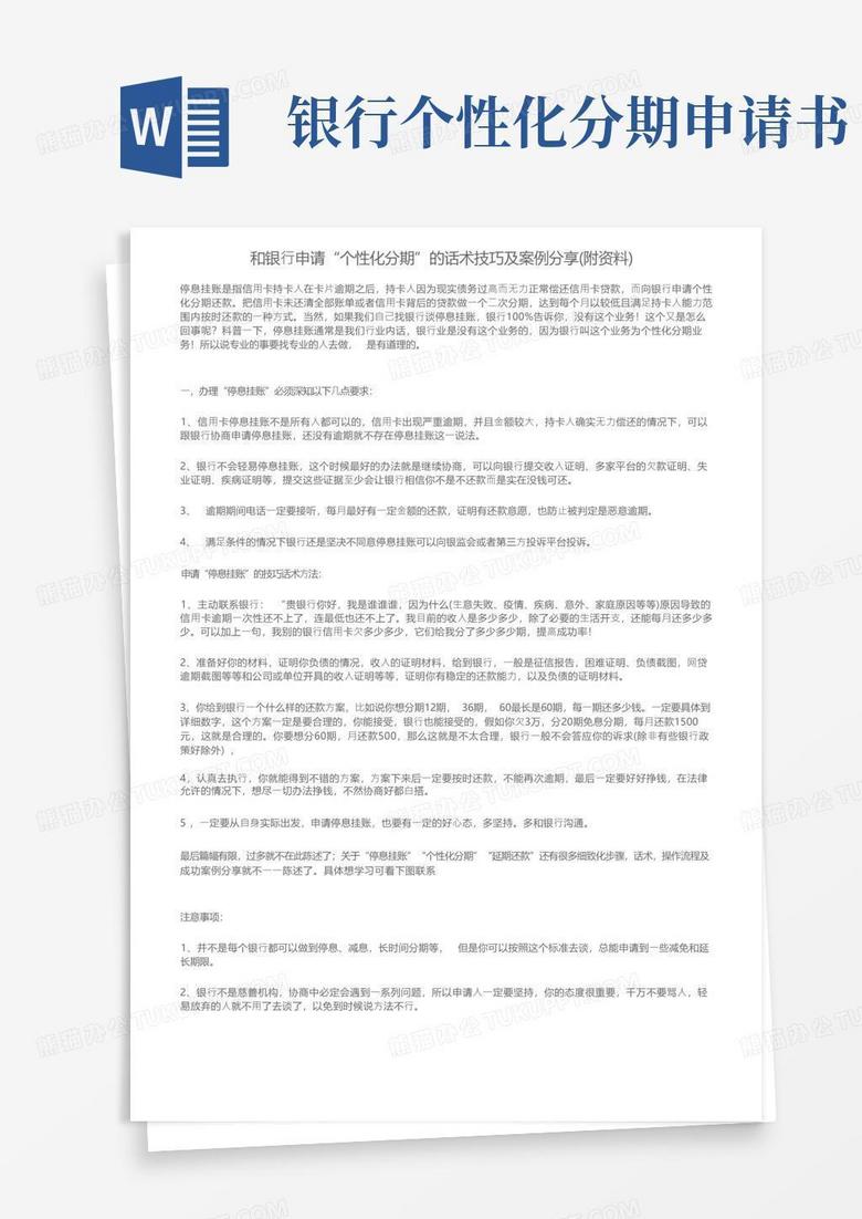 方便的和银行申请“个性化分期”的话术技巧及案例分享（附资料）