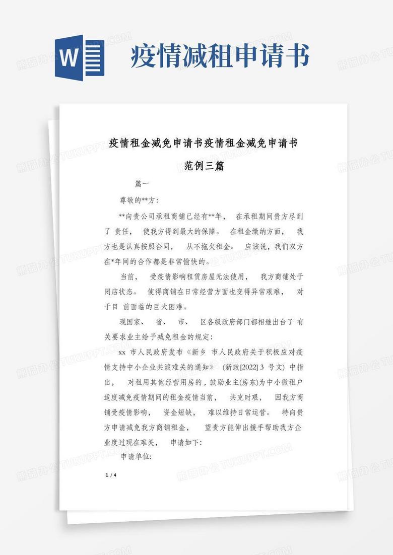 实用的疫情租金减免申请书疫情租金减免申请书范例三篇