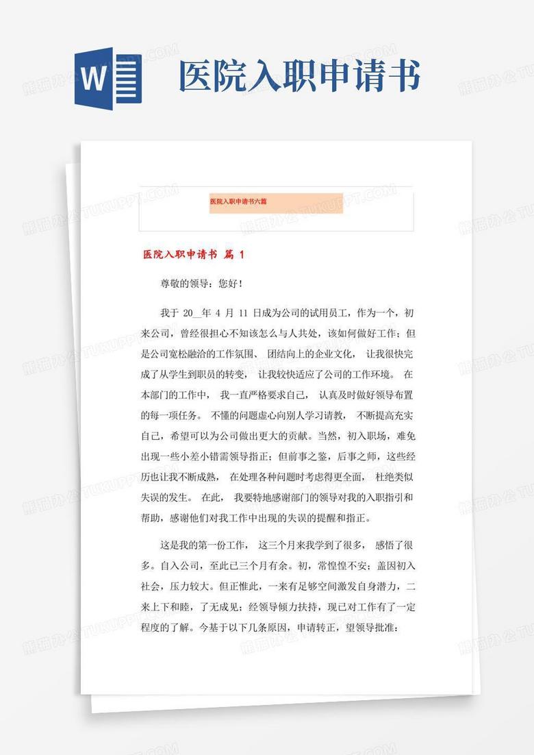 简易版医院入职申请书六篇
