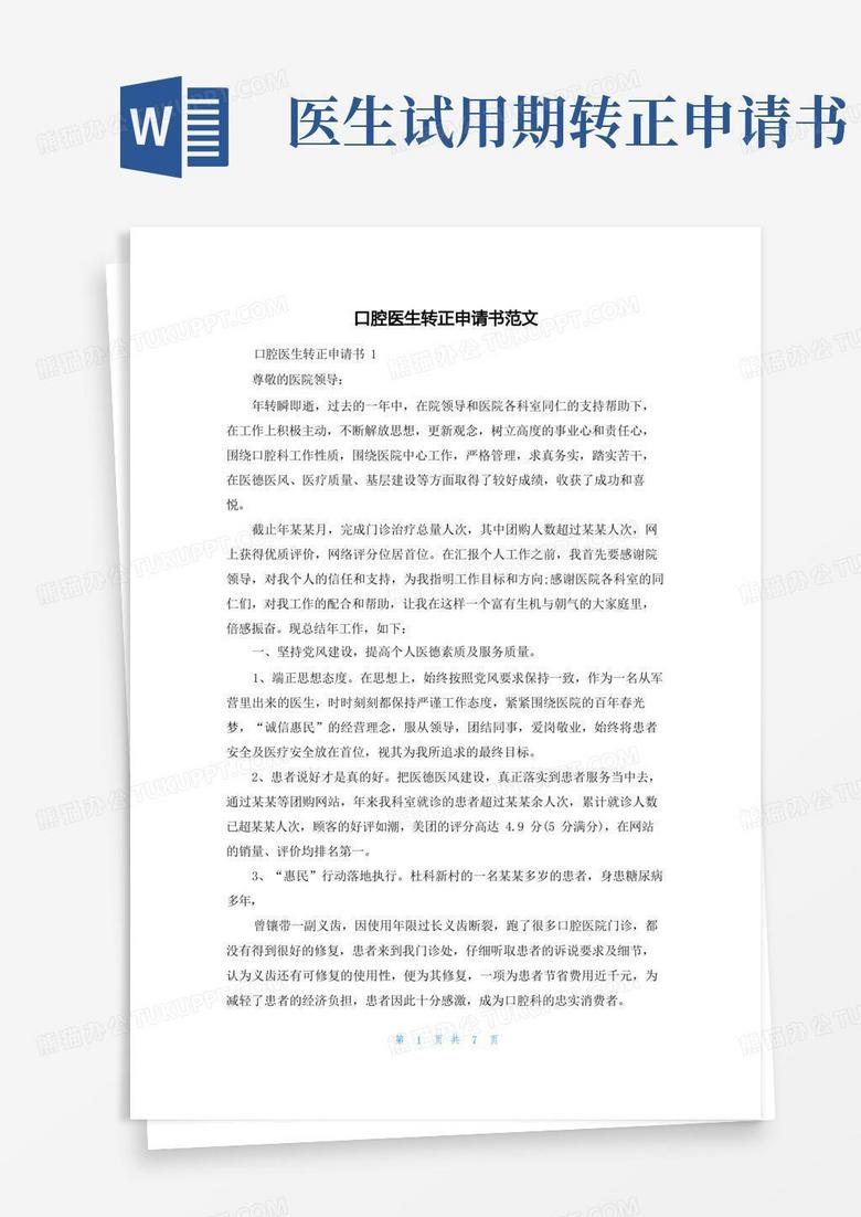 好用的口腔医生转正申请书范文