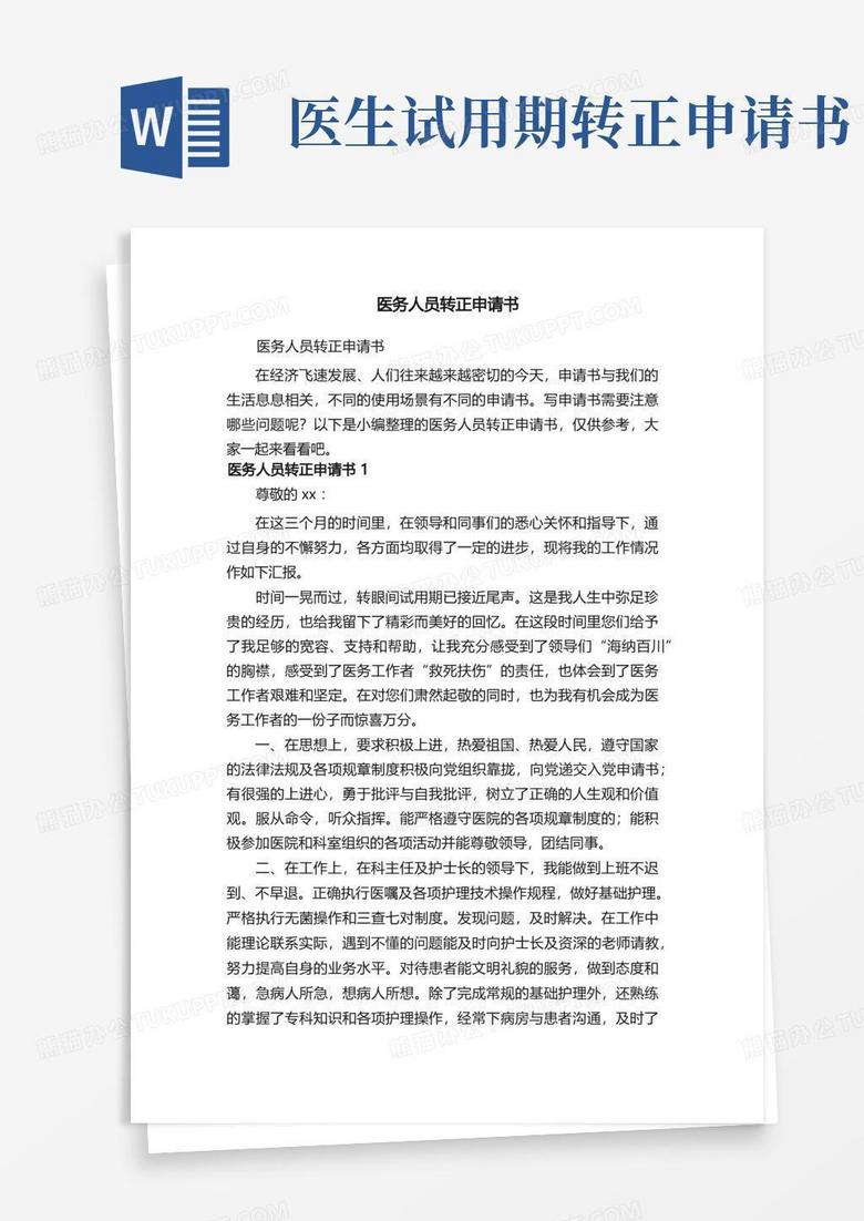 简洁的医务人员转正申请书
