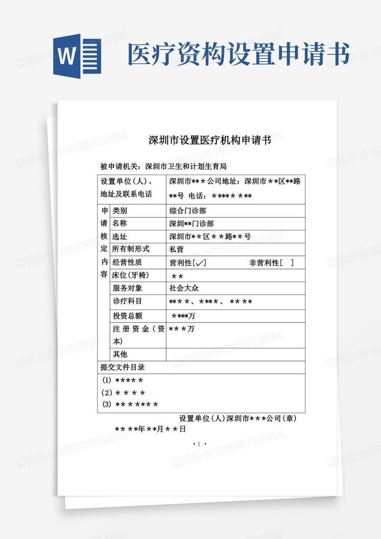 简洁的设置医疗机构申请表格填写范文