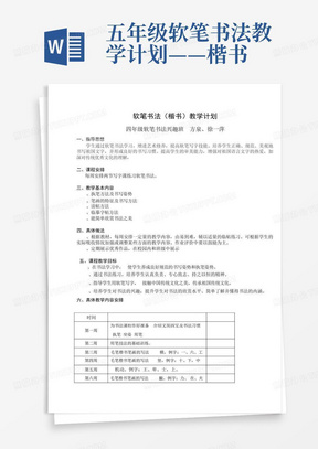 五年级软笔书法教学计划——楷书-