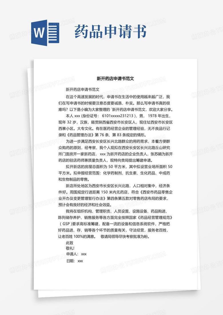 简易版新开药店申请书范文