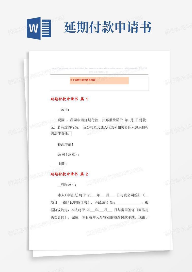 实用的关于延期付款申请书四篇