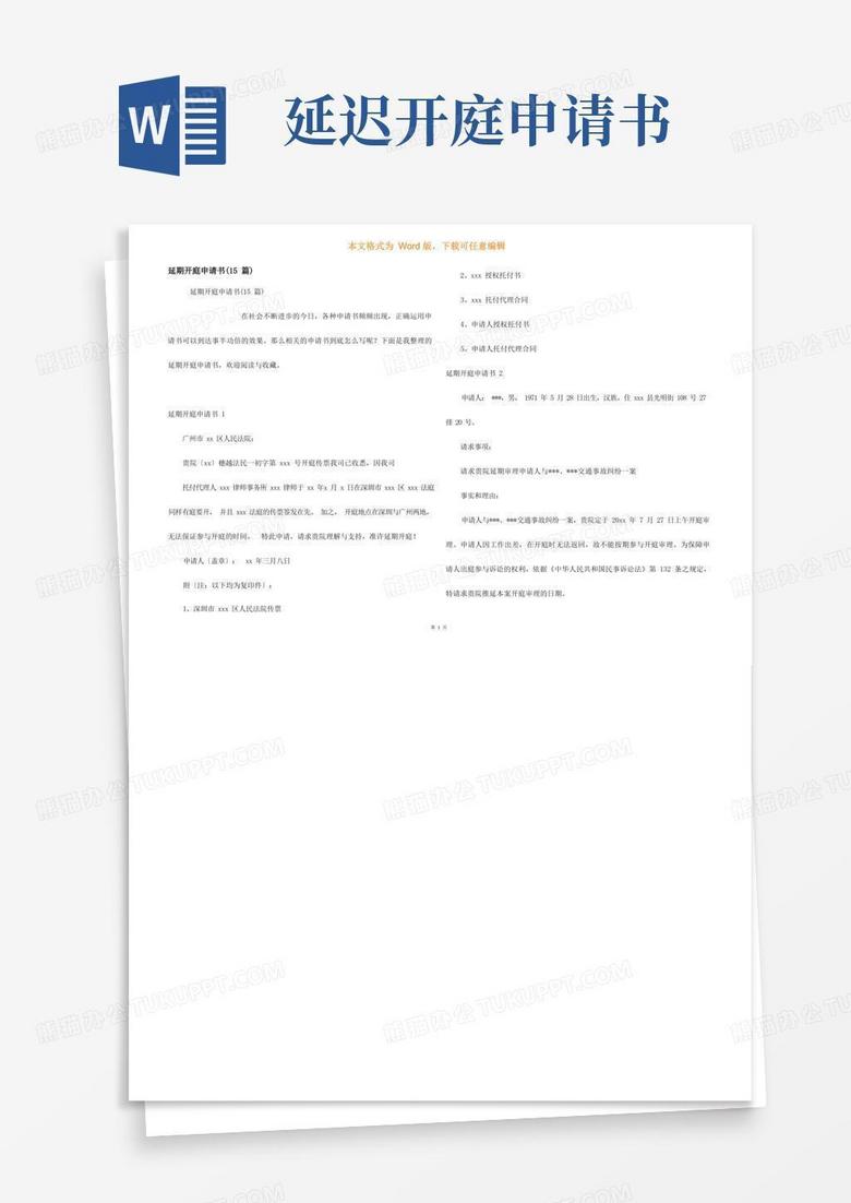 简易版延期开庭申请书(15篇)