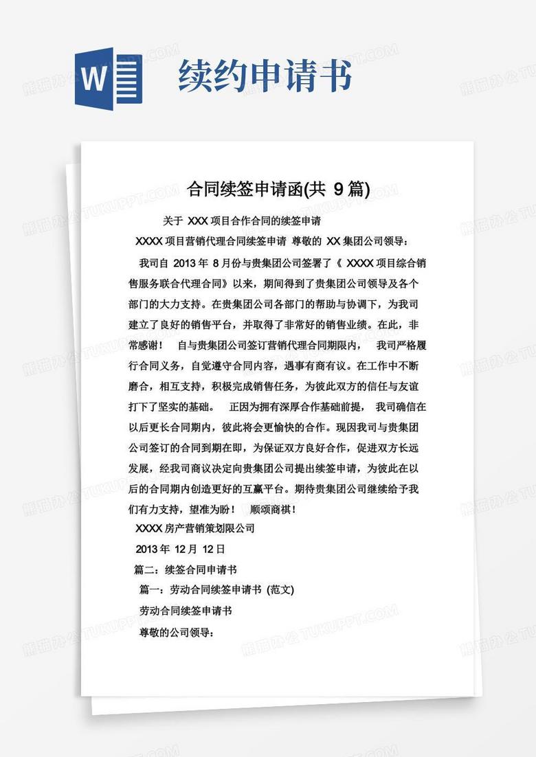 简易版合同续签申请函（共9篇）