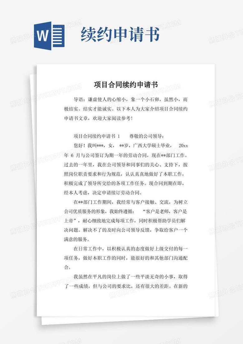 好用的项目合同续约申请书