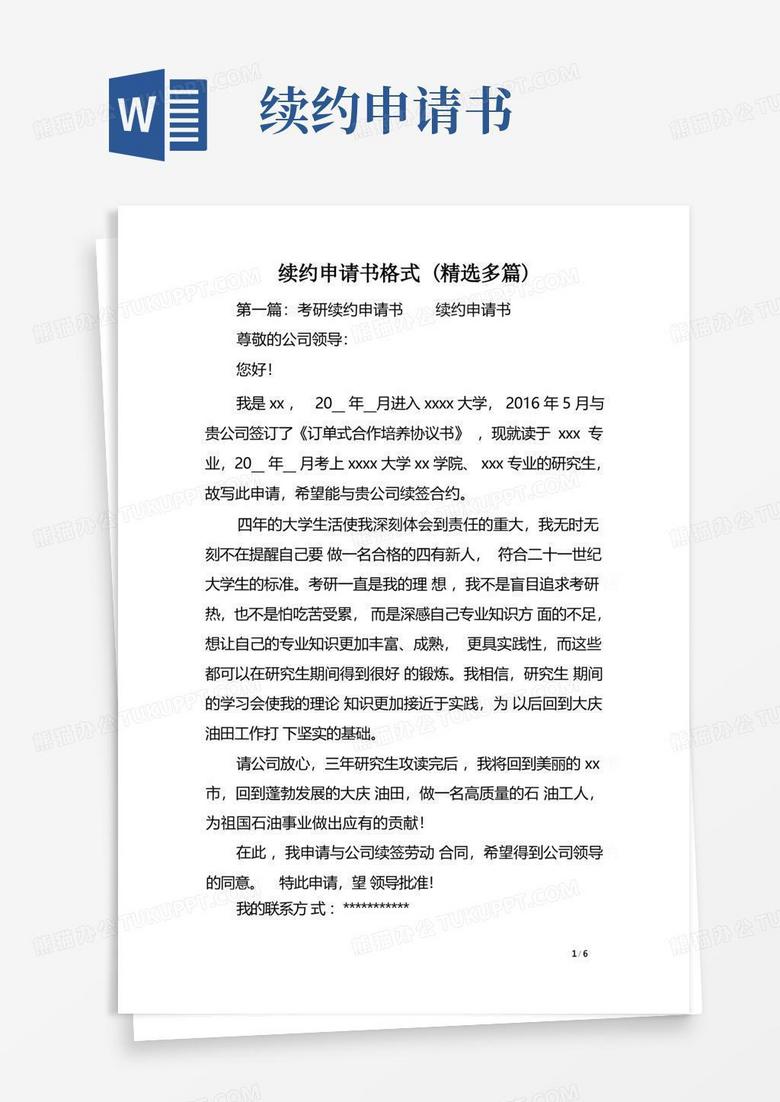 大气版续约申请书格式（精选多篇）范文