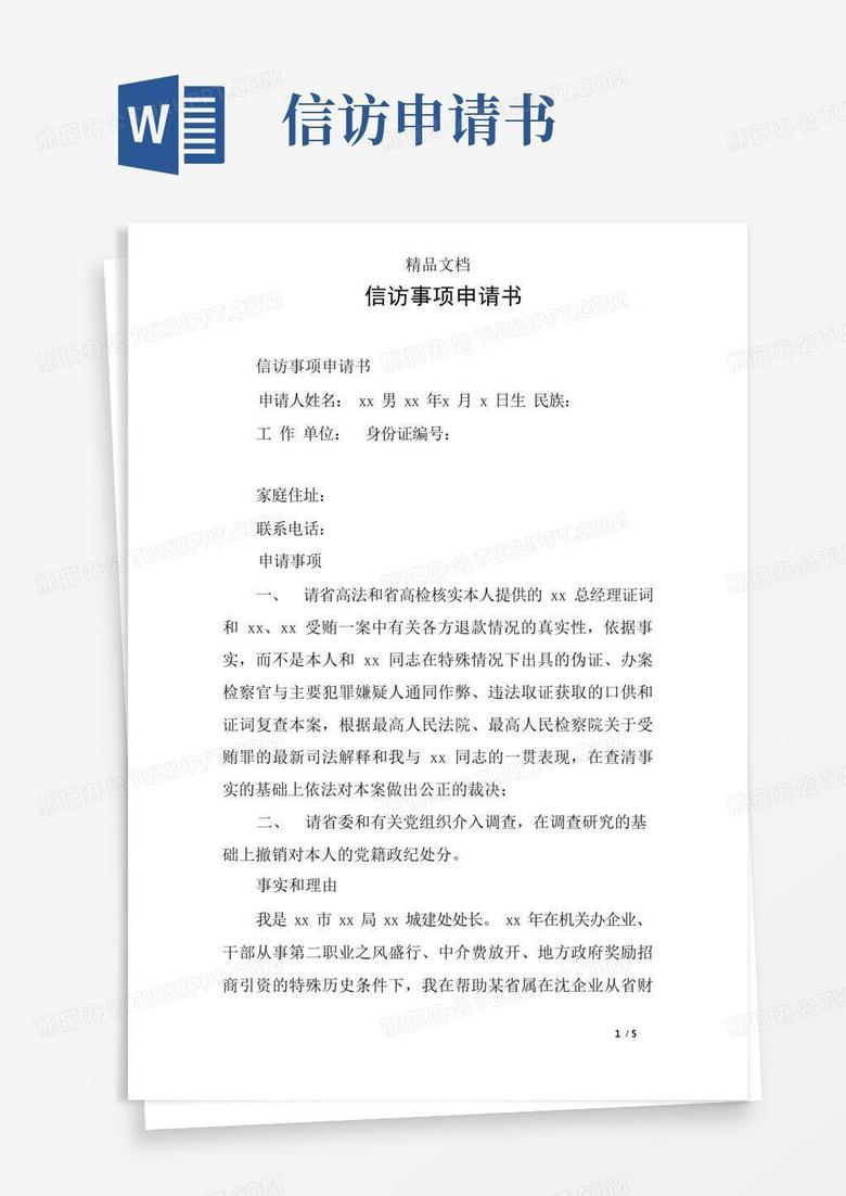 简易版信访事项申请书