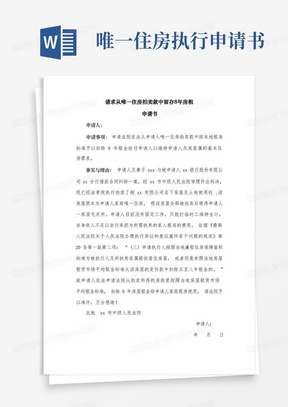 简易版【司法拍卖房租申请】从唯一住房拍卖款中留存8年房租申请书