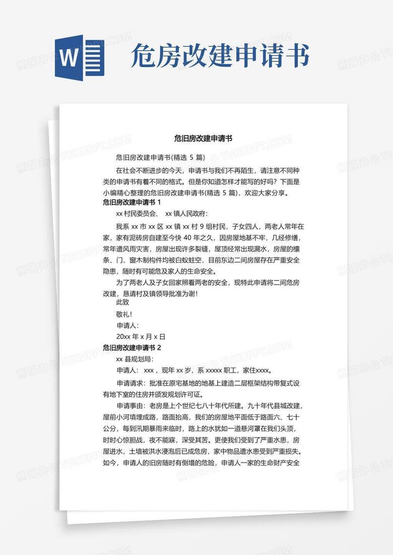 方便的危旧房改建申请书（精选5篇）