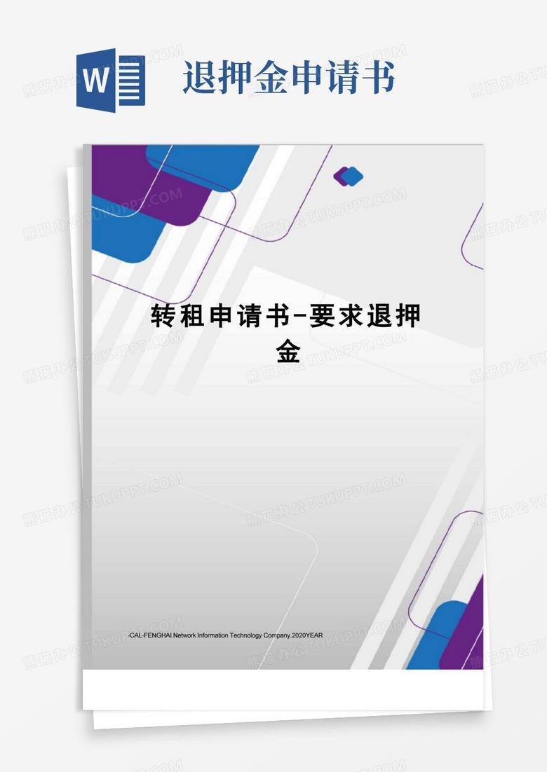 简易版转租申请书-要求退押金