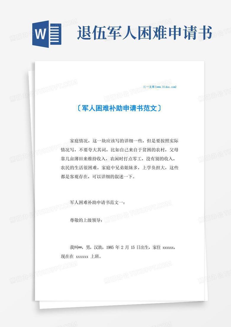 简易版军人困难补助申请书范文